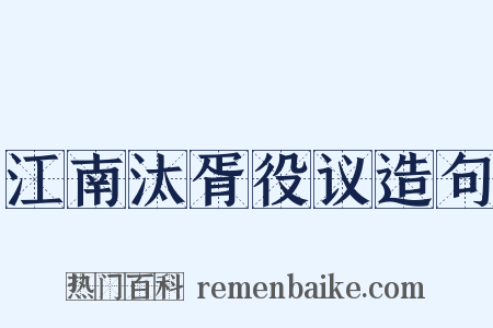 江南汰胥役议造句是什么意思的图片